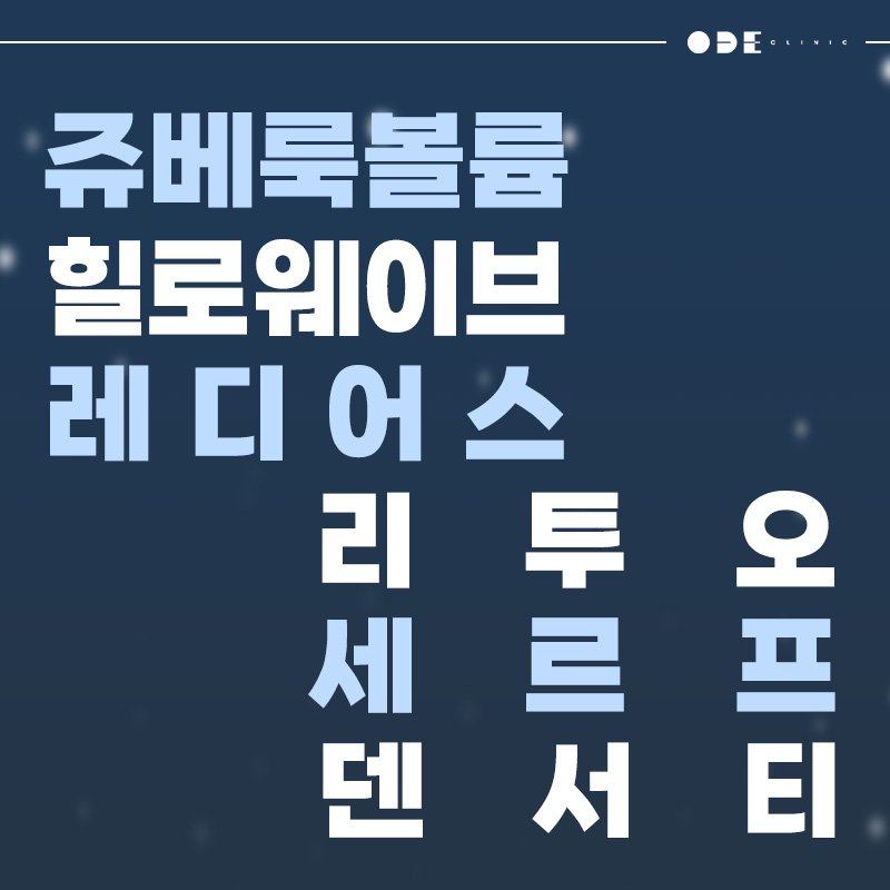원장 직접 시술